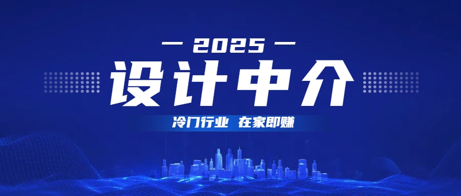 设计中介，冷门行业；多做多赚，在家即赚。-项目网资源站