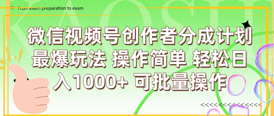微信视频号创作者分成计划  简单操作，轻松日入1000+ 可批量-项目网资源站