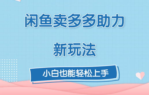 闲鱼卖多多助力新玩法！-项目网资源站