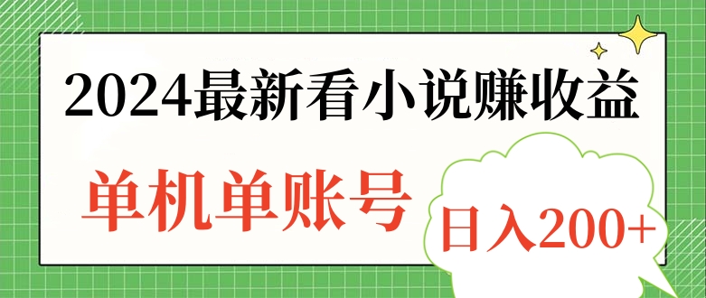 2024最新看小说赚收益，单机单账号日入200+-项目网资源站