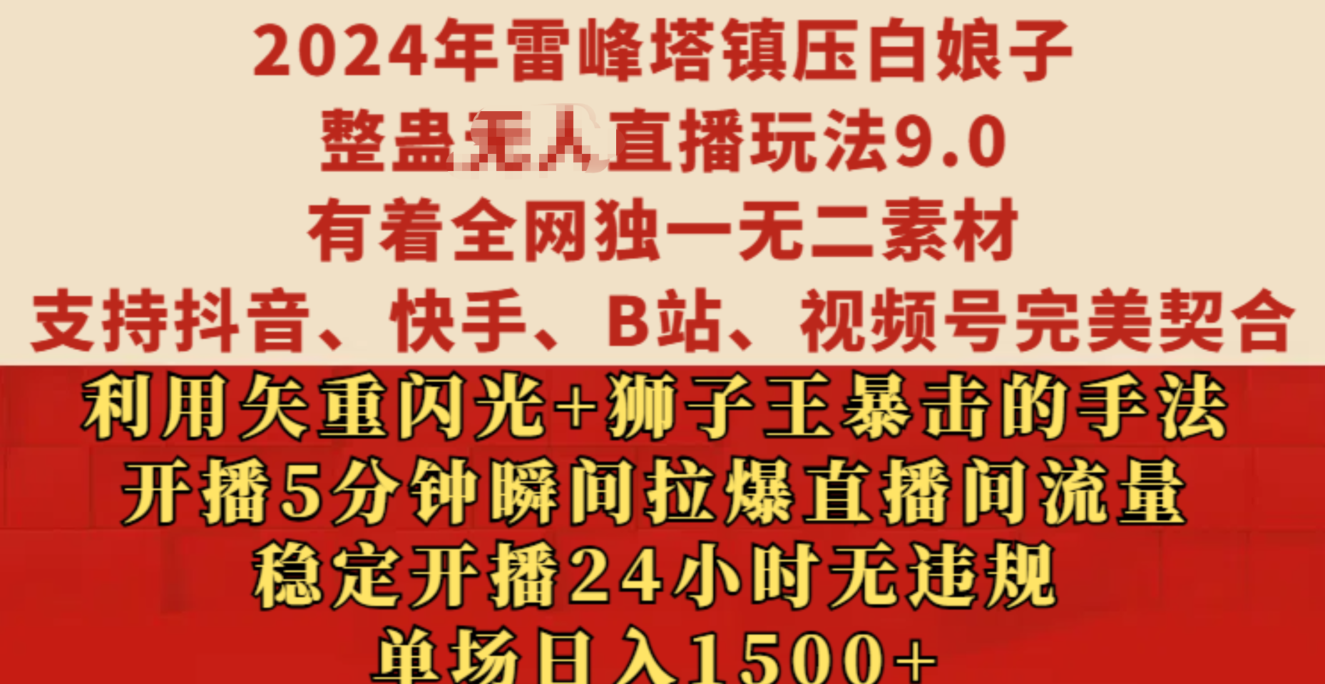 2024年雷峰塔镇压白娘子整蛊无人直播玩法9.0，有着全网独一无二素材，支持抖音、快手、B站、视频号完美契合，利用矢重闪光+狮子王暴击的手法，开播5分钟瞬间拉爆直播间流量，稳定开播24小时无违规，单场日入1500+-项目网资源站
