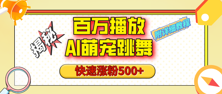 【揭秘】百万播放的AI萌宠跳舞玩法，快速涨粉500+，视频号快速起号，1分钟教会你（附详细教程）-项目网资源站