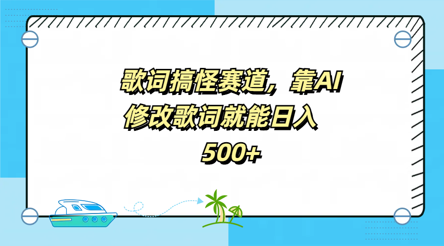 歌词搞怪赛道，靠AI修改歌词就能日入500+-项目网资源站
