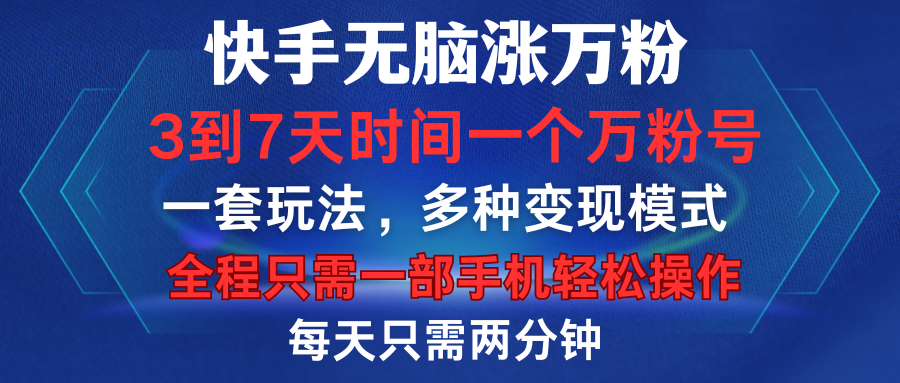 快手无脑涨万粉，3到7天时间一个万粉号，全程一部手机轻松操作，每天只需两分钟，变现超轻松-项目网资源站