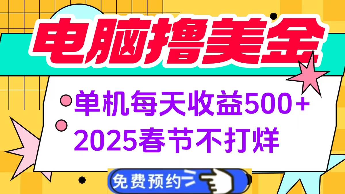 电脑撸美金单机每天收益500+，2025春节不打烊-项目网资源站