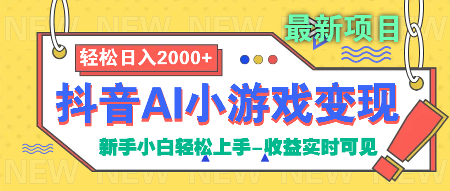 抖音AI小游戏变现项目-项目网资源站