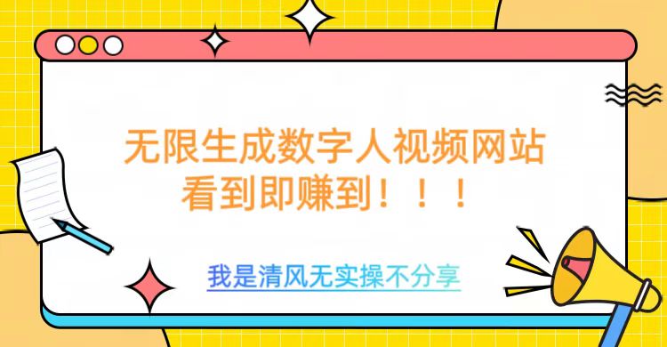 无限生成数字人视频，无需充值会员或者其他算力等类似消耗品-项目网资源站