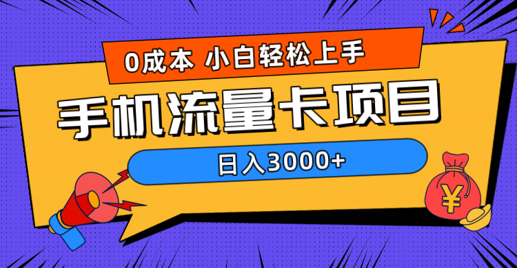0成本，手机流量卡项目，日入3000+-项目网资源站