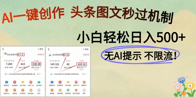 AI黑科技一键创作，轻松破机制，头条图文轻松日入500+-项目网资源站