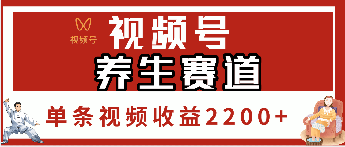视频号养生赛道，单条视频收益2200+-项目网资源站