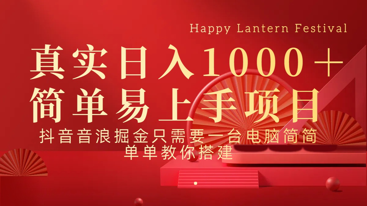 抖音，音浪，掘金，轻松日入1000＋-项目网资源站