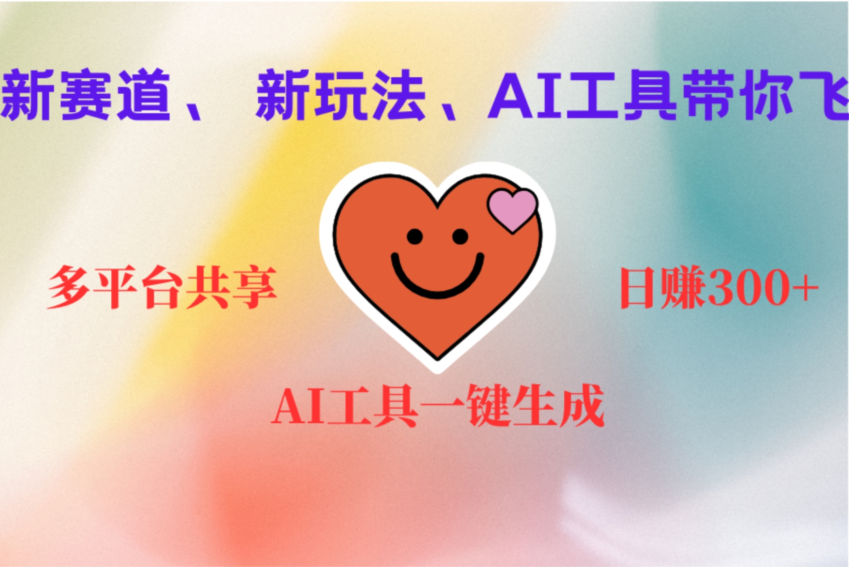 2小时收入400+，新的AI搞钱项目，看完都能学会-项目网资源站