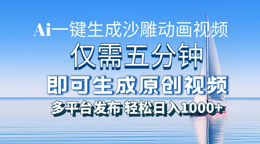 AI一键生成沙雕动画，小白也能制作，每月轻松5位数-项目网资源站