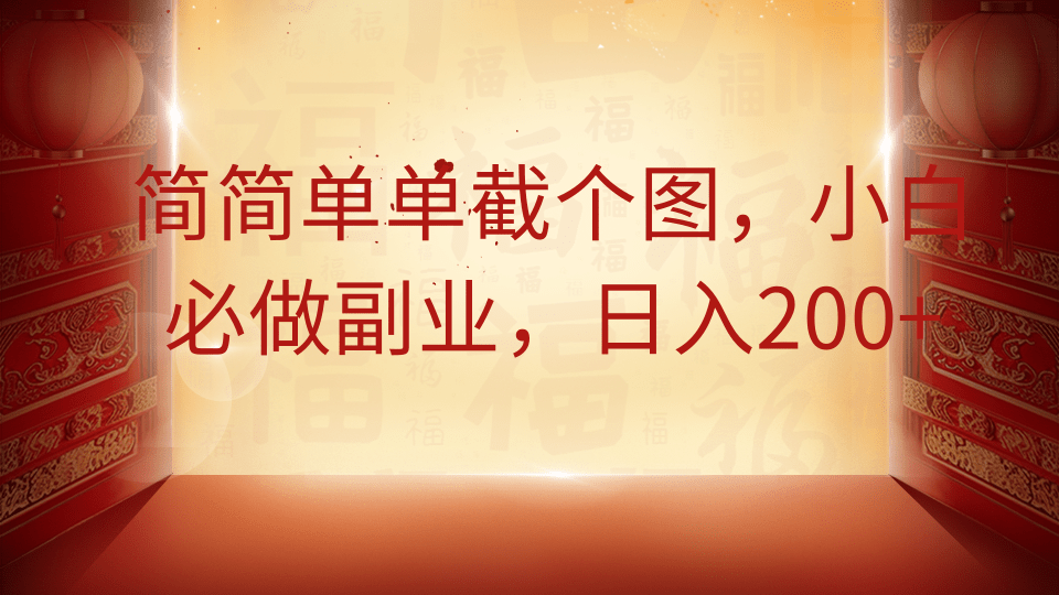 简简单单截个图，小白必做副业，日入200+-项目网资源站