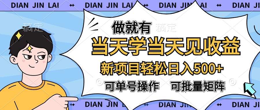 做就有，当天学当天见收益，可以矩阵操作，轻松日入500+-项目网资源站