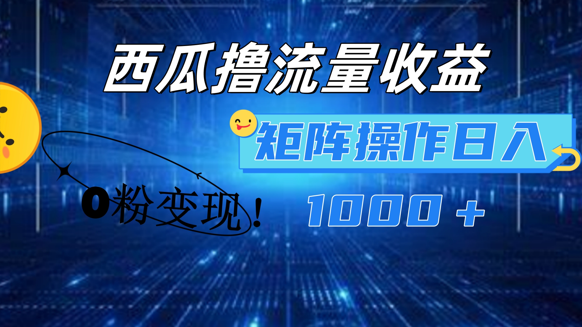 西瓜视频撸流量，简单上手，0粉变现矩阵操作！日入1000＋-项目网资源站