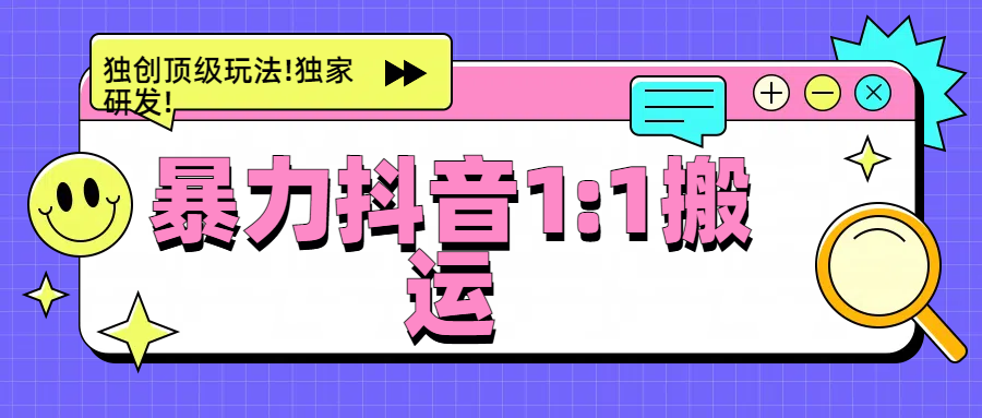 暴力抖音1：1搬运，独创顶级玩法!独家研发!-项目网资源站