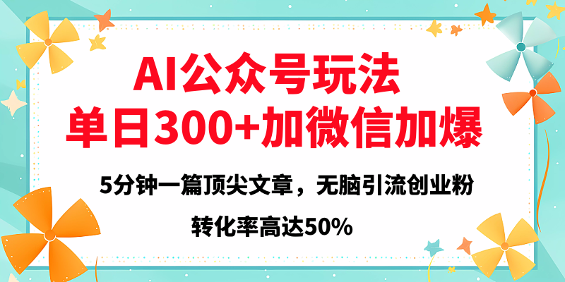 2025年AI公众号玩法，无脑引流创业粉单日300+-项目网资源站