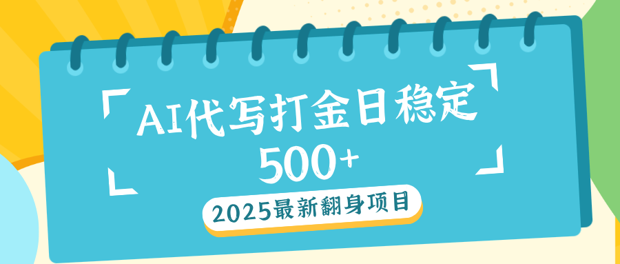 AI代写打金单日稳定500+-项目网资源站