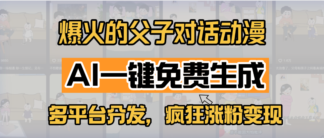 小红书爆火的父子对话动漫，AI一键免费生成，多平台分发，疯狂涨粉变现-项目网资源站