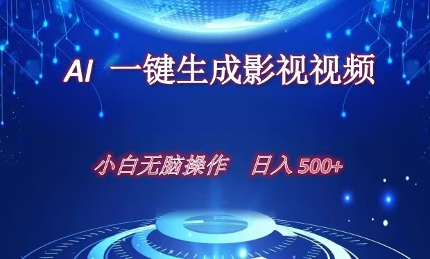 AI一键生成影视解说视频，新手小白直接上手，日入500+-项目网资源站