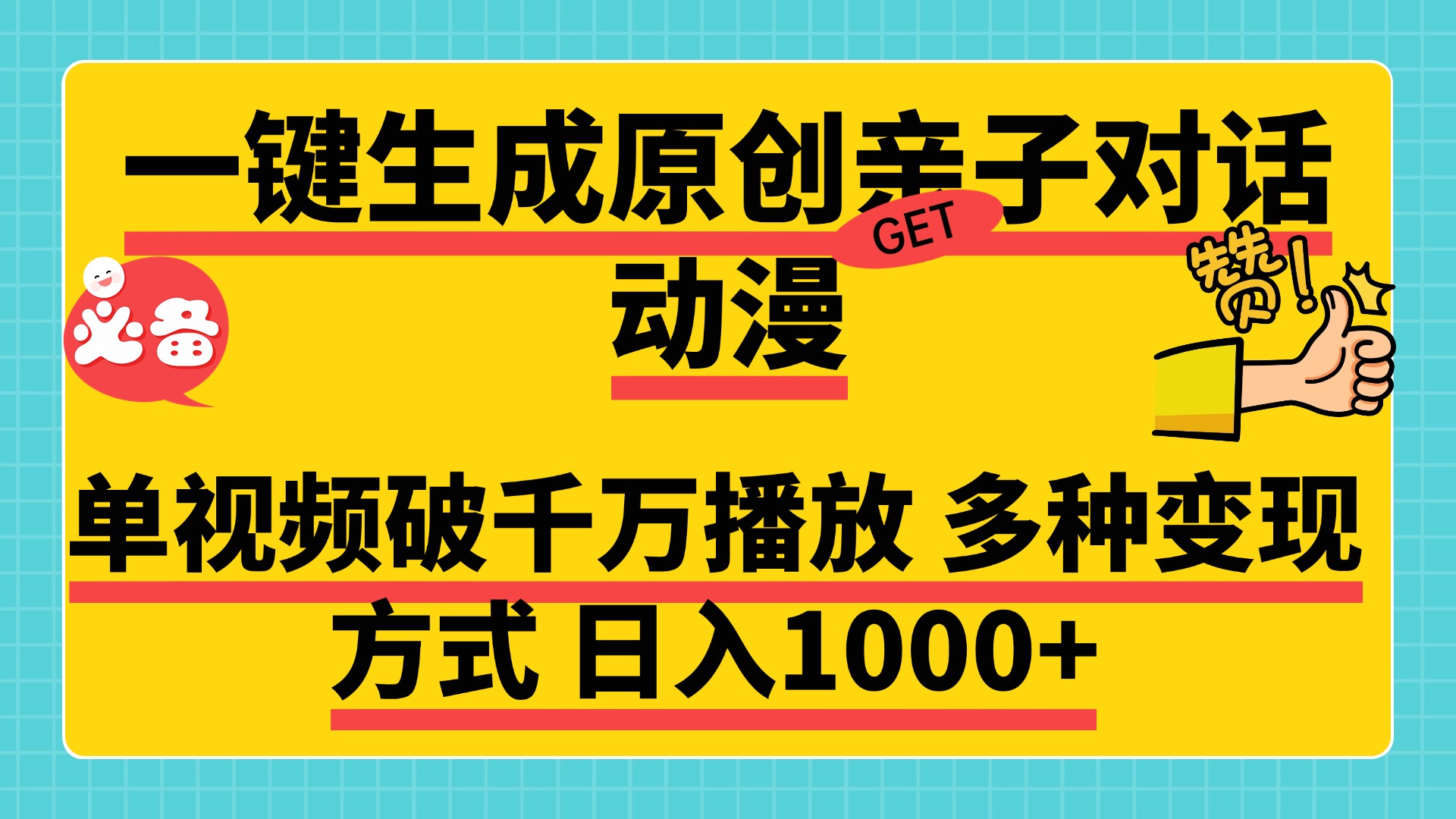 一键生成原创亲子对话动漫，单视频破千万播放，多种变现方式，日入1000+-项目网资源站