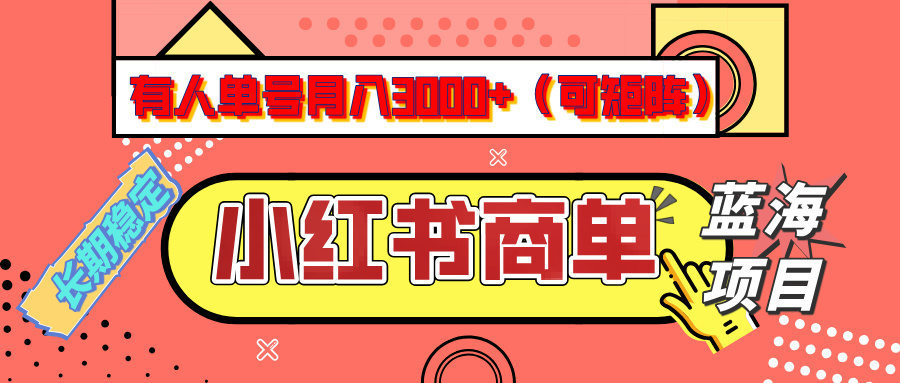 小红书商单分成计划，有人单号月入3000+，每天5分钟，可矩阵放大，长期稳定的蓝海项目-项目网资源站