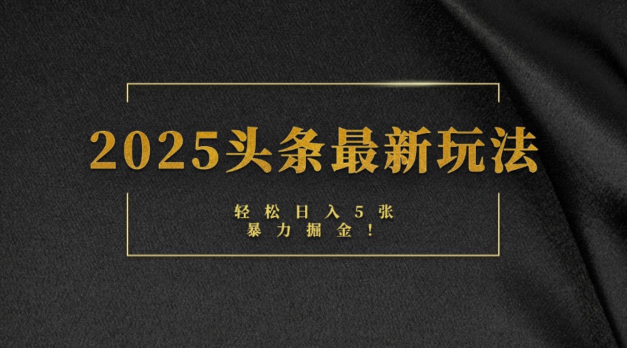 2025头条最新玩法，轻松日入5张，熟练后可日入3000+-项目网资源站