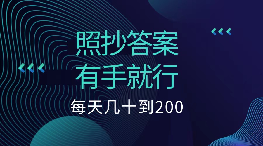 照抄答案，有手就行，每天几十到200低保-项目网资源站