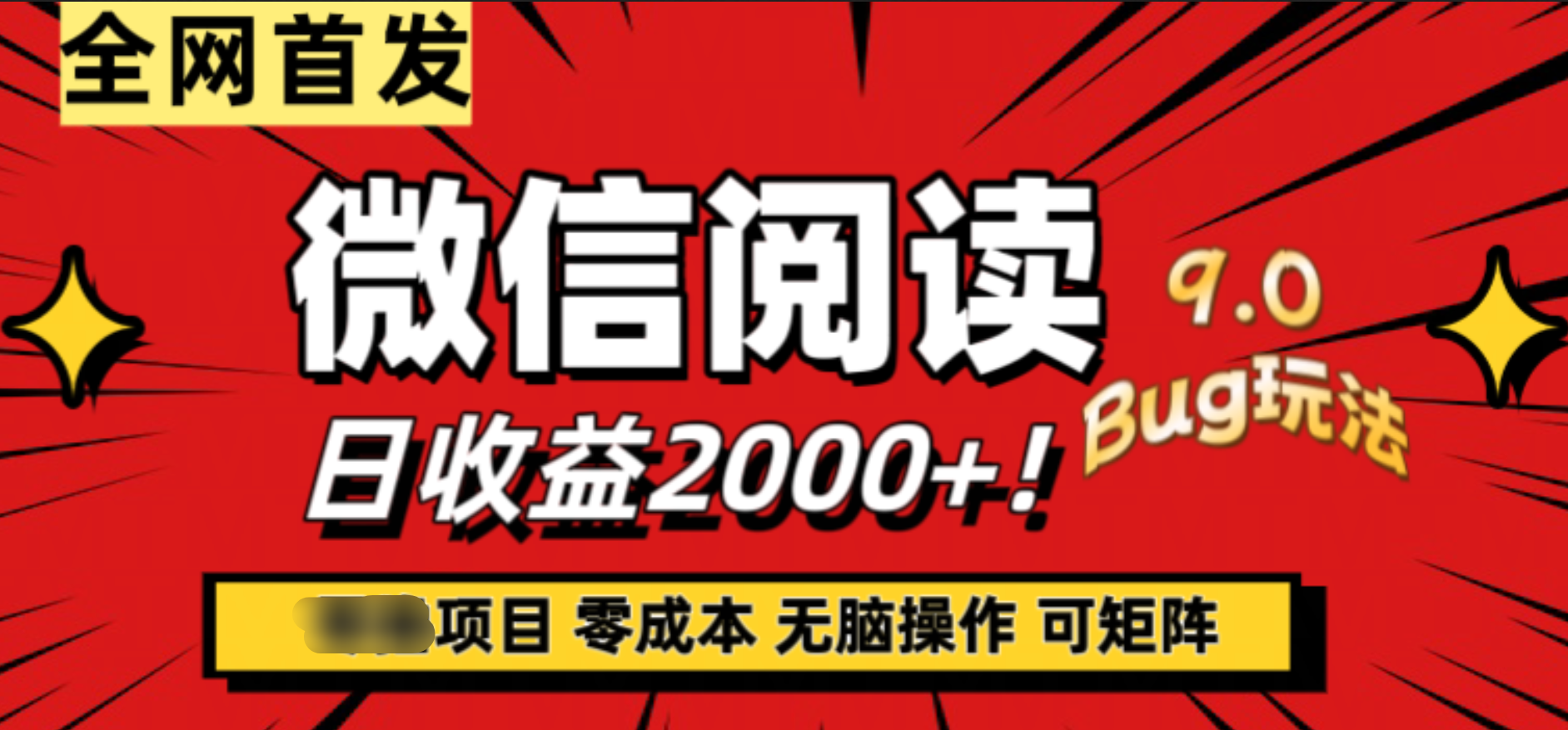 微信阅读9.0全新玩法！零撸，没有任何成本有手就行，可矩阵，一小时入2000+-项目网资源站