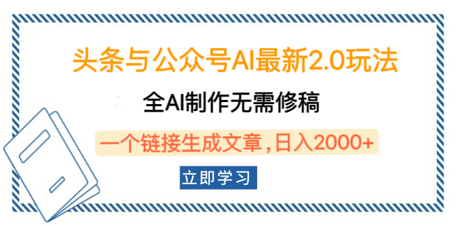 头条与公众号AI最新2.0玩法，全AI制作无需人工修稿，一个标题生成文章，日入2000+，可做矩阵（详细教程）-项目网资源站