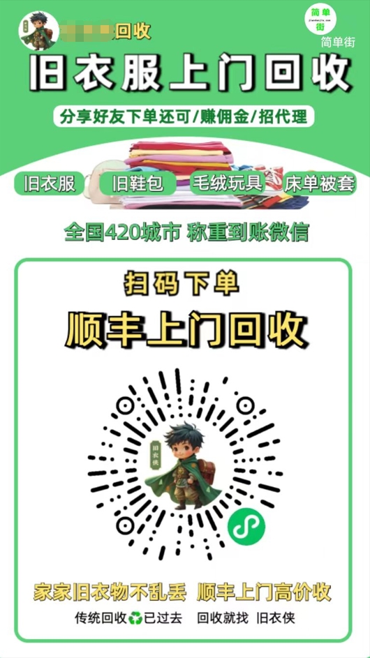 零成本不用花一分钱的躺赚-旧衣服上门回收项目-顺丰京东快递上门回收自己不用付运费还有管道收入-项目网资源站