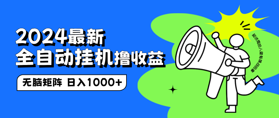 2024最新全自动挂机撸收益，无脑矩阵操作，日入1000+-项目网资源站