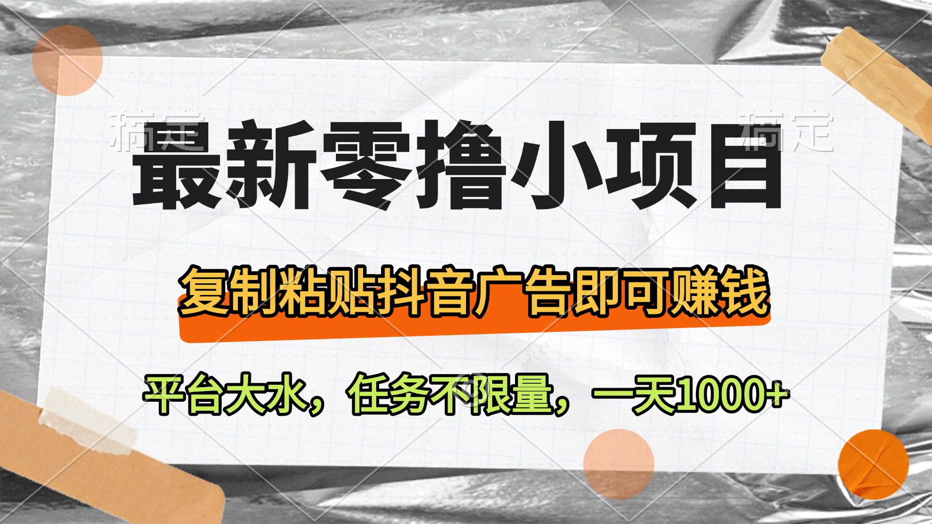 最新零撸小项目，复制粘贴抖音广告即可赚钱，平台大水，任务不限量，一天1000+-项目网资源站