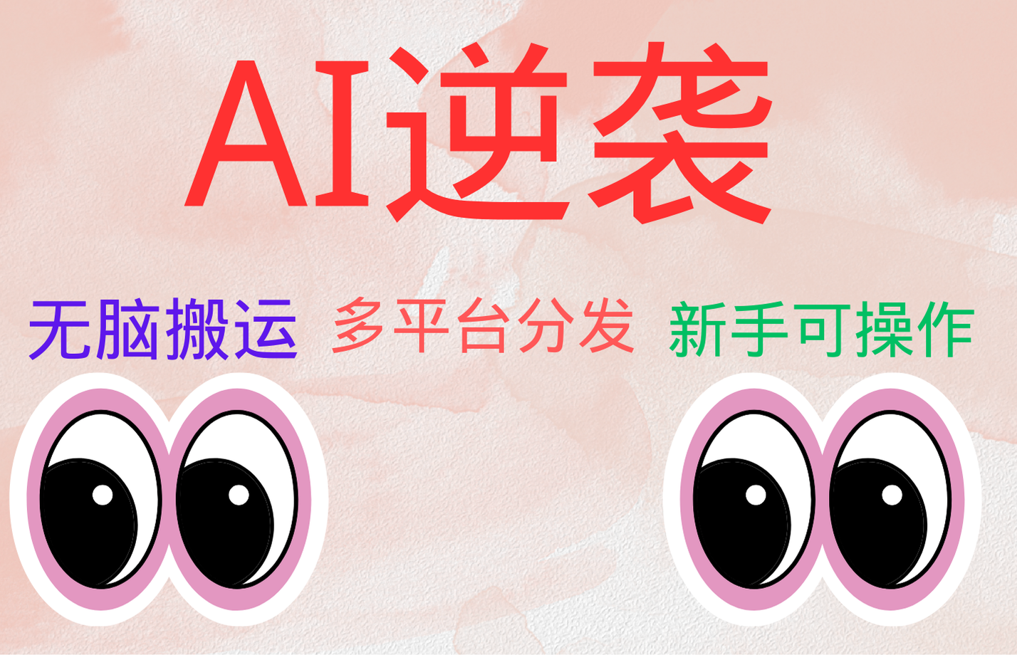 AI逆袭，无脑搬运，5分钟1条多平台矩阵，让你躺赚的神器，小白可干-项目网资源站