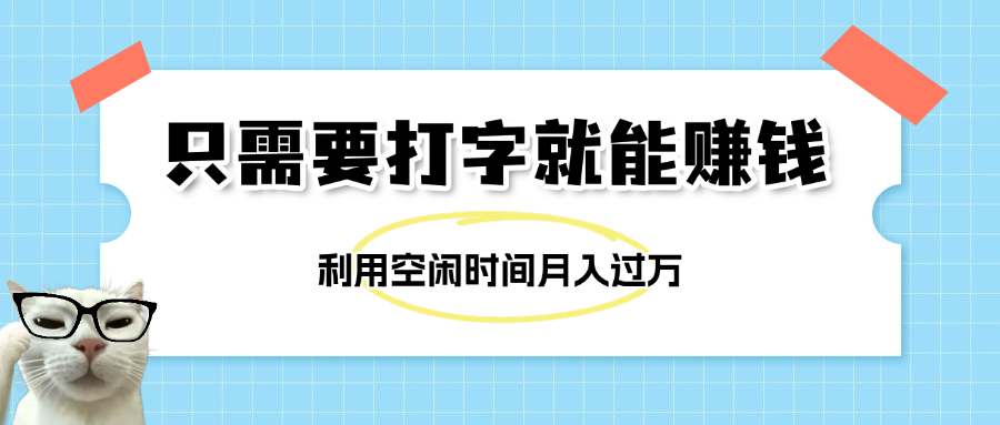 简单打字项目，不限时间地点，新人小白直接上手开干-项目网资源站