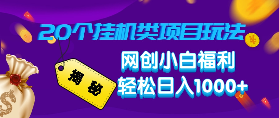 揭秘20个挂机类项目玩法 网创小白福利 轻松日入1000+-项目网资源站