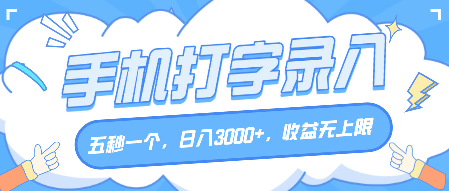 手机打字录入，五秒一个，日入3000+，收益无上限-项目网资源站