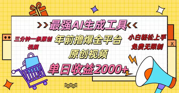 年前撸爆全平台原创视频，最强AI生成工具，简单粗暴多平台发布，当日变现2000＋-项目网资源站