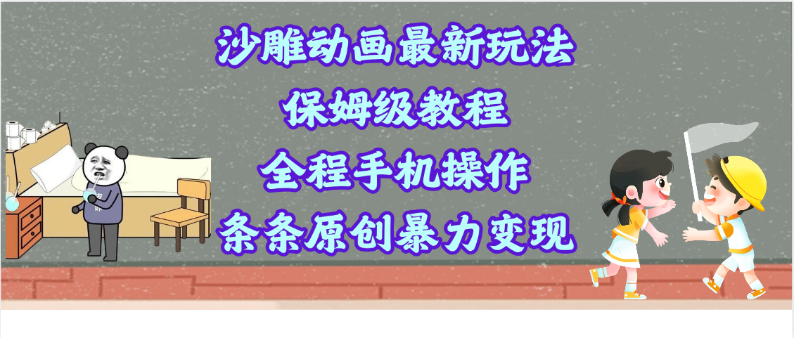 沙雕动画最新玩法，保姆级教程，全程手机操作，条条原创暴力变现-项目网资源站