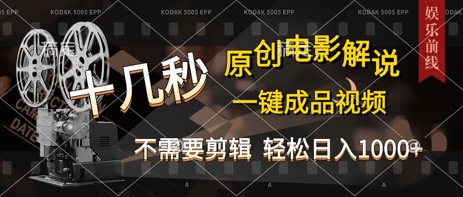AI一键生成原创影视解说，十秒钟即可完成，轻松日入1000+，多平台发布，简单操作-项目网资源站