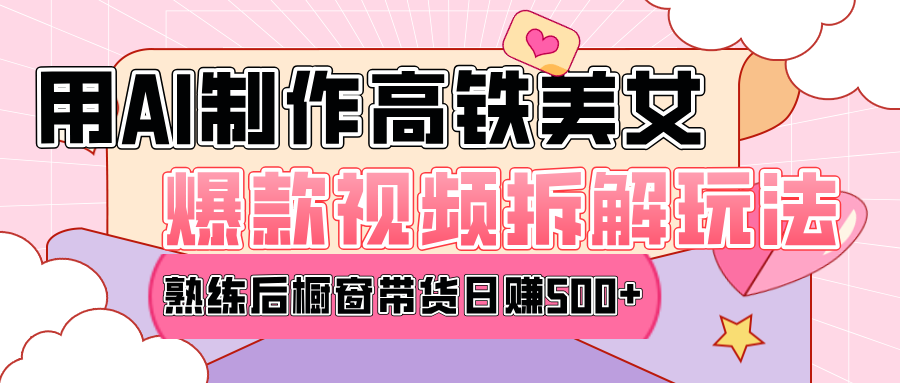 高铁AI口罩美女爆款视频热门玩法，日均变现500+，赶快跟上一起吃肉！-项目网资源站