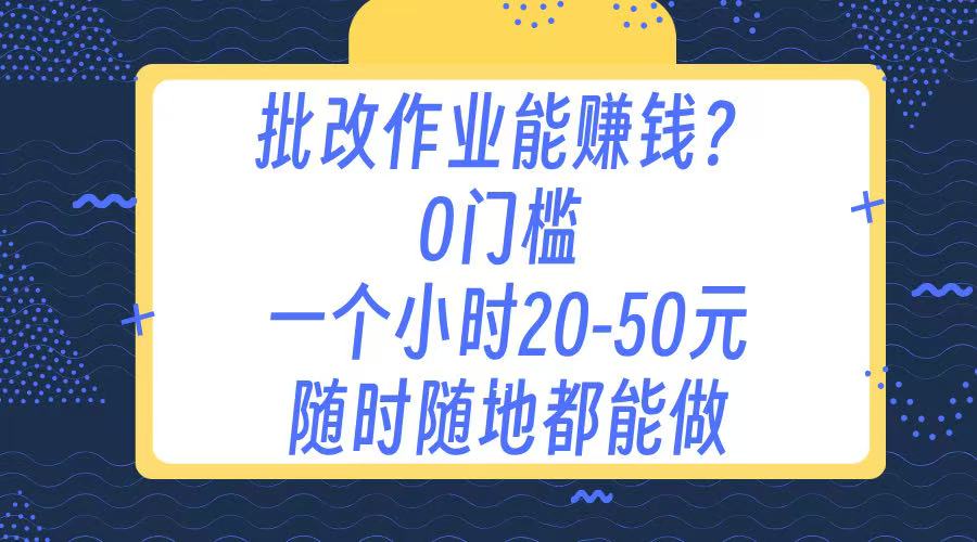 作业批改 0门槛手机项目 一小时20-50元 随时随地都可以做-项目网资源站