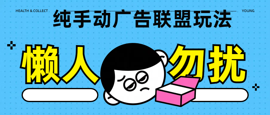 纯手动广告联盟玩法每天300+-项目网资源站