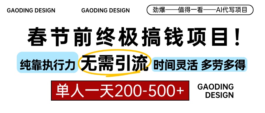 春节前搞钱终极项目，AI代写，纯执行力项目，无需引流、时间灵活、多劳多得，单人一天200-500，包回本-项目网资源站