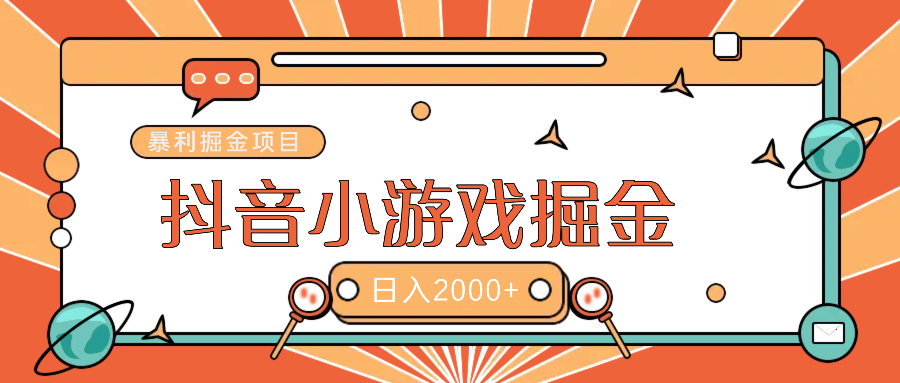 暴利游戏广告变现项目——躺赚抖音亿万流量红利！-项目网资源站