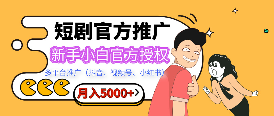 短剧推广，月入5000+，新手小白，官方授权，多平台推广(抖音、视频号、小红书)-项目网资源站