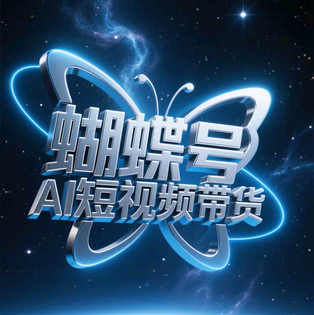 蝴蝶号AI短视频带货，暴力出单，风口项目-项目网资源站