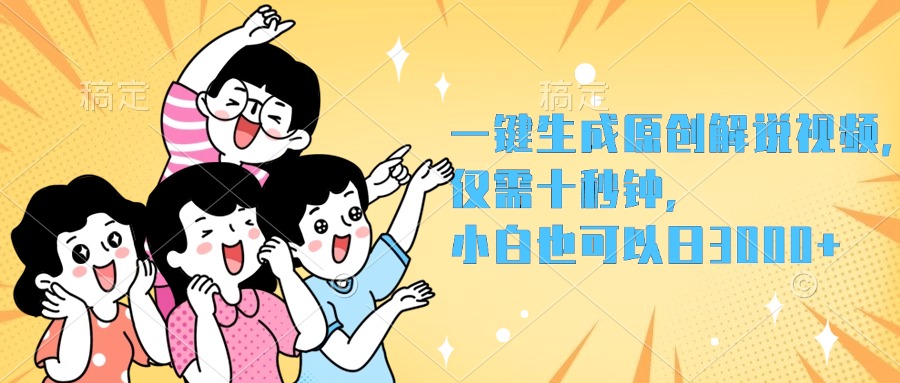 一键生成原创解说视频，小白也可以日入3000+，仅需十秒钟-项目网资源站