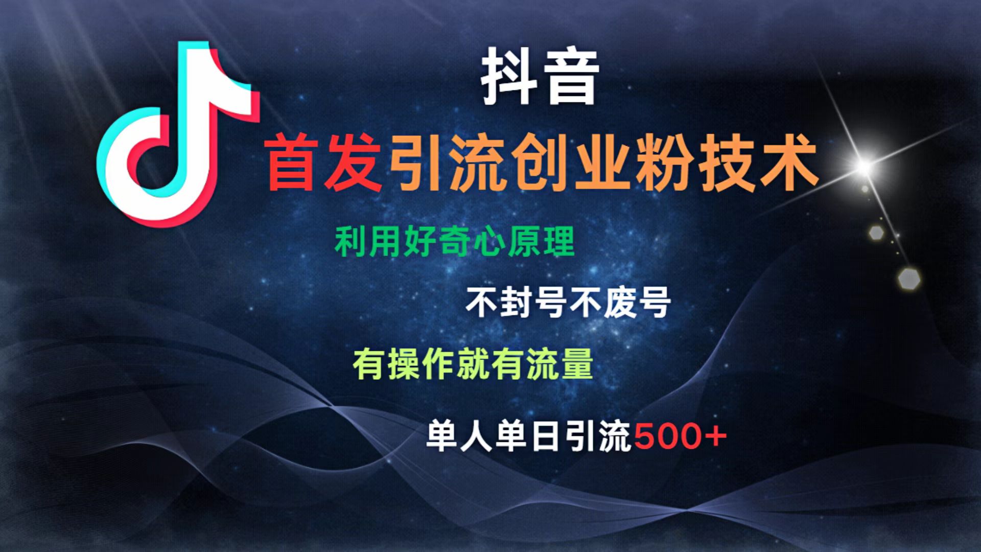 抖音最新引流创业粉技术 利用好奇心原理，不封号、不废号， 有操作就有流量，单人单日引流500+-项目网资源站